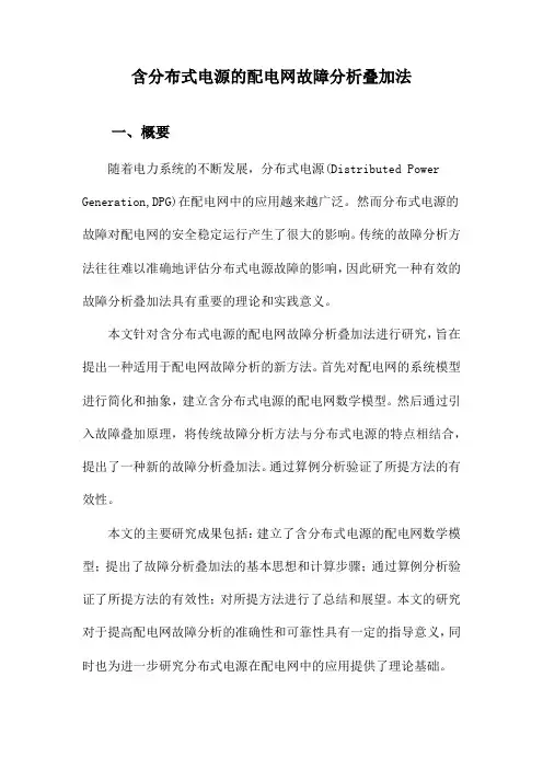 含分布式电源的配电网故障分析叠加法
