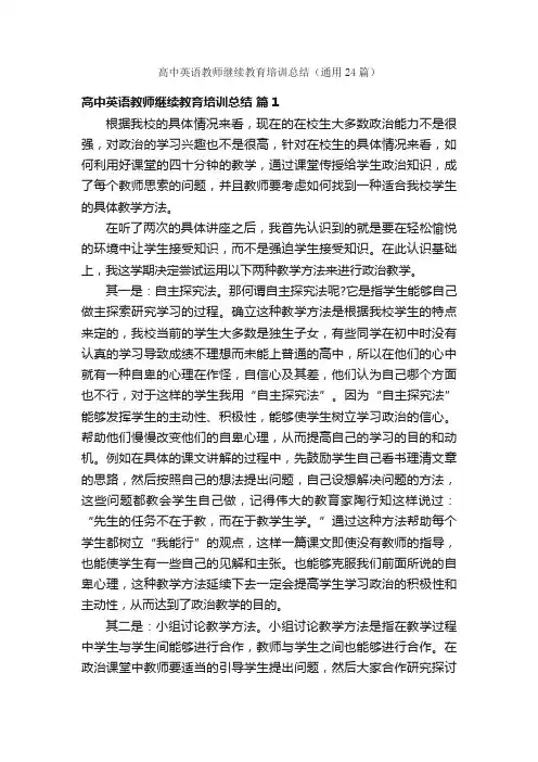 高中英语教师继续教育培训总结（通用24篇）
