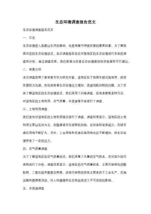 生态环境调查报告范文