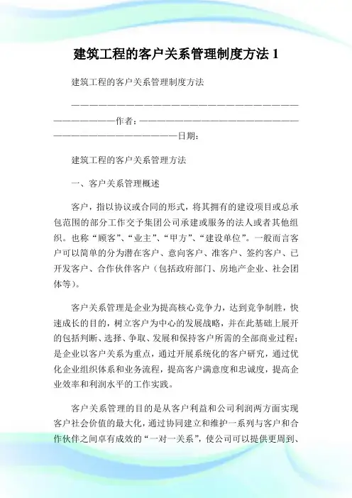 建筑工程的客户关系管理守则方法1.doc