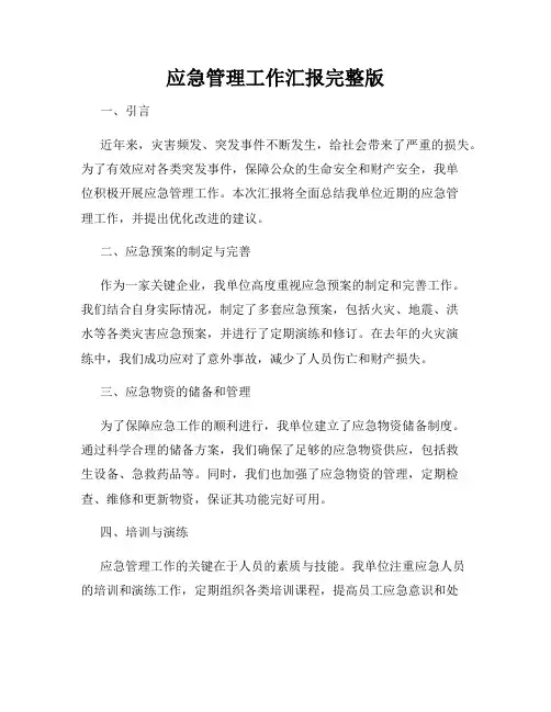 应急管理工作汇报完整版