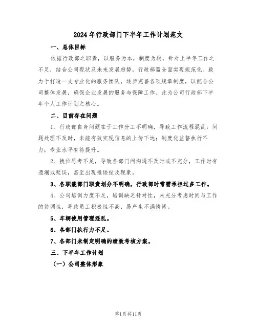 2024年行政部门下半年工作计划范文（四篇）