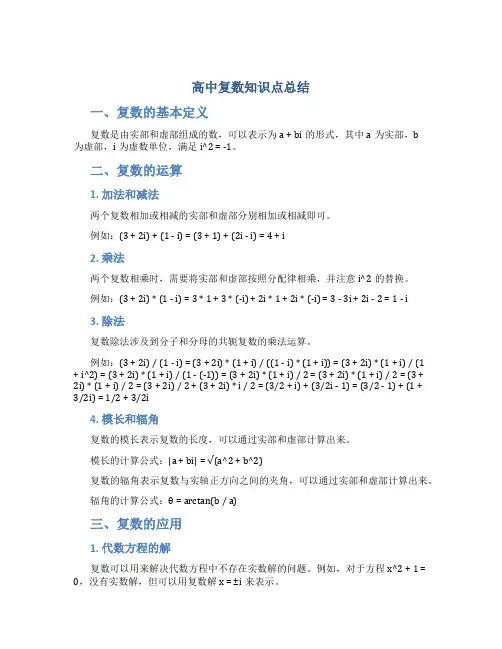 高中复数知识点总结