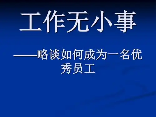 如何成为一名优秀员工(PPT 61张)