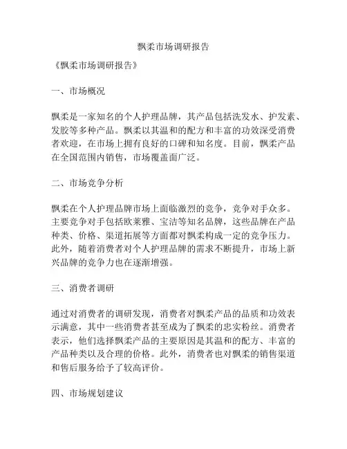 飘柔市场调研报告