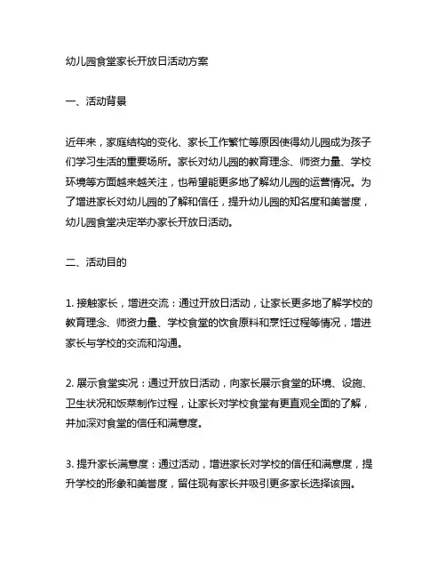 幼儿园食堂家长开放日活动方案 幼儿园开放日