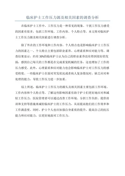 临床护士工作压力源及相关因素的调查分析