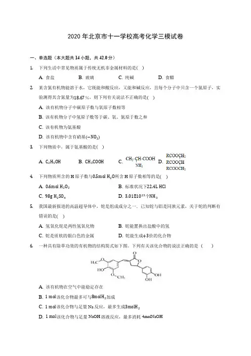 2020年北京市十一学校高考化学三模试卷 (含答案解析)