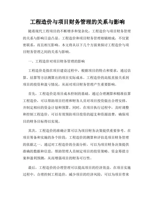 工程造价与项目财务管理的关系与影响