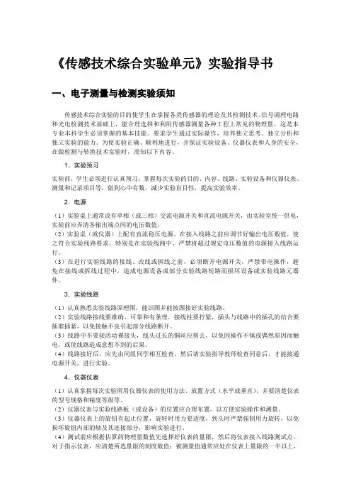 《传感技术综合实验单元》实验指导书