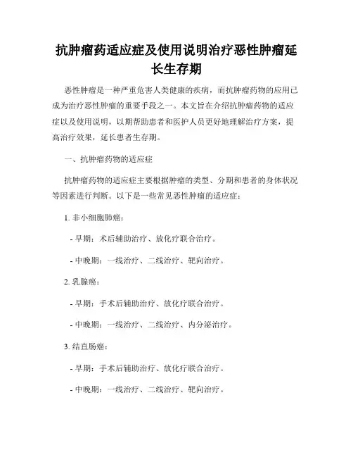 抗肿瘤药适应症及使用说明治疗恶性肿瘤延长生存期