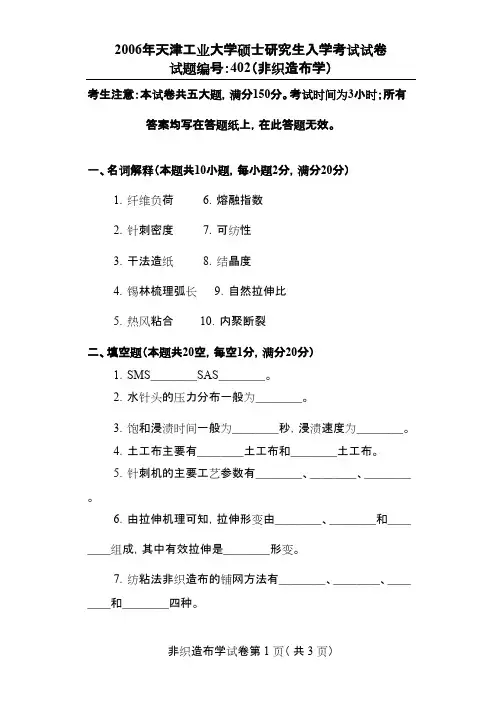 天津工业大学非织造布学(402)2006年考研专业课初试真题
