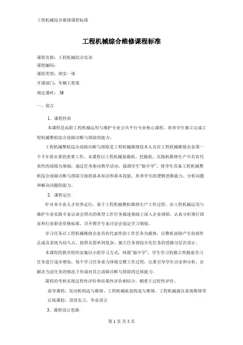 工程机械综合维修课程标准