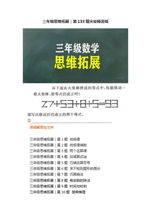 三年级思维拓展｜第133题火柴棒游戏