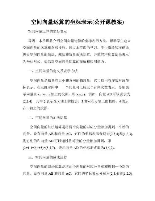 空间向量运算的坐标表示(公开课教案)