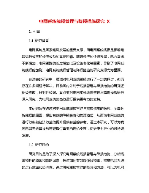 电网系统线损管理与降损措施探究 X