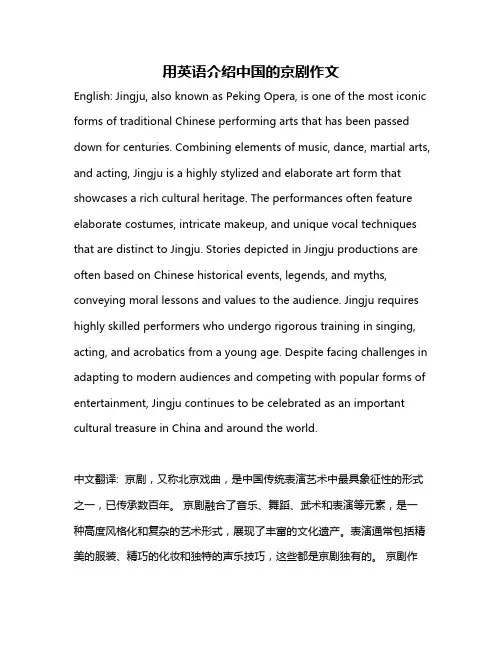 用英语介绍中国的京剧作文