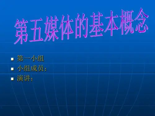 第五媒体的基本概念