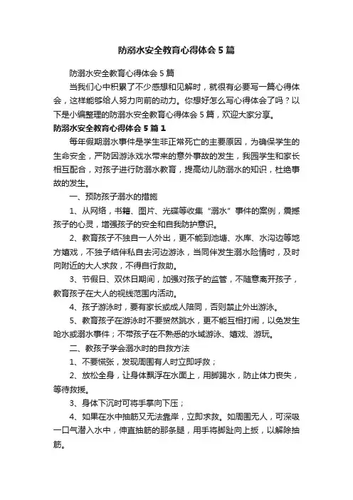 防溺水安全教育心得体会5篇