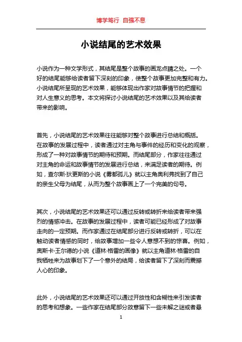 小说结尾的艺术效果