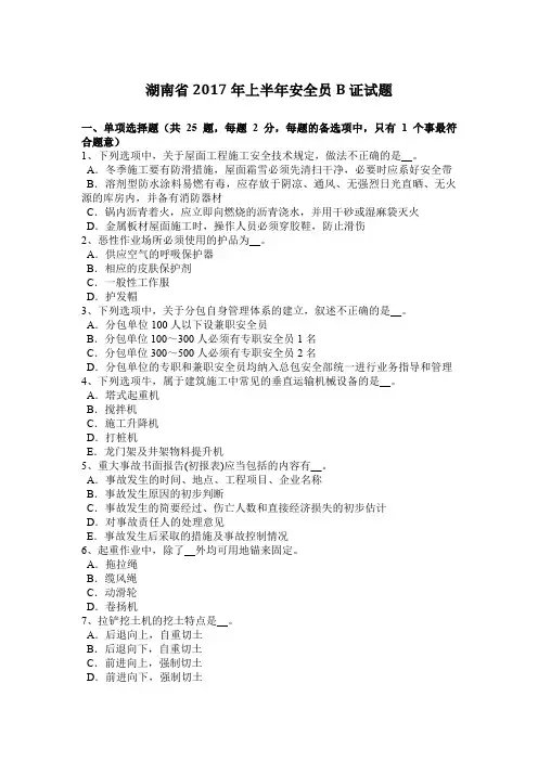 湖南省2017年上半年安全员B证试题