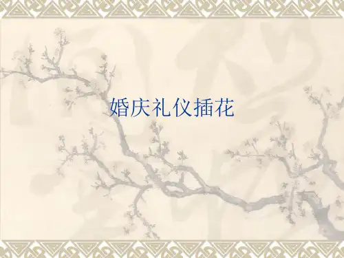 婚庆礼仪插花培训课件实用PPT(70页)