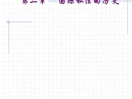 第二章国际私法历史