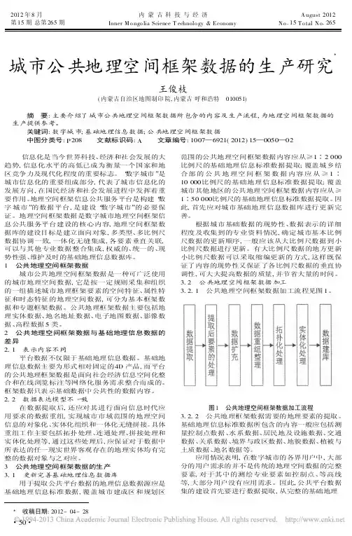 城市公共地理空间框架数据的生产研究王俊枝