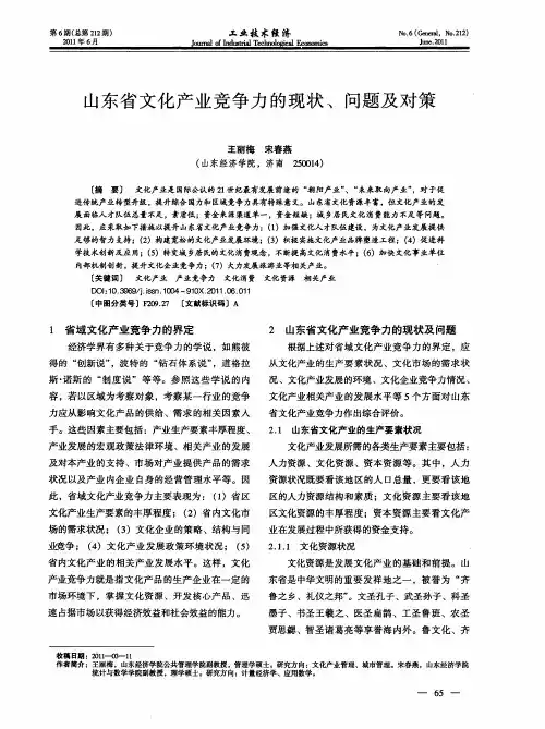 山东省文化产业竞争力的现状、问题及对策