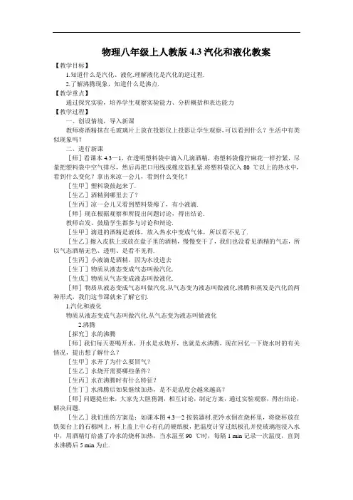 八年级物理教案-物理八年级上人教版43汽化和液化教案 精品