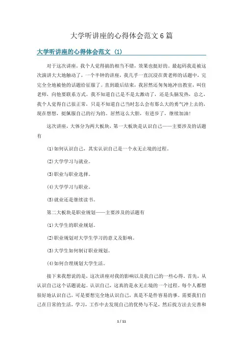 大学听讲座的心得体会范文6篇
