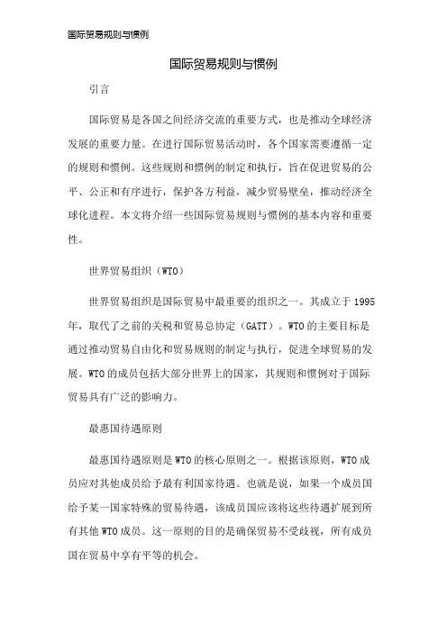 国际贸易规则与惯例