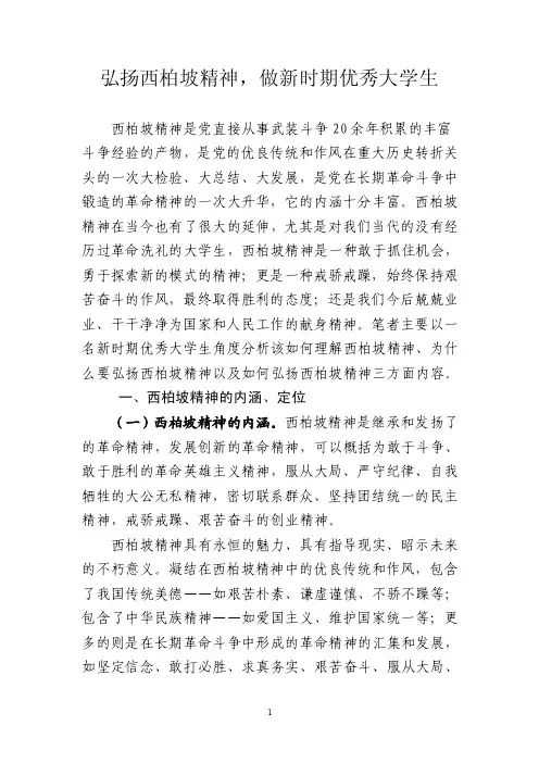 弘扬西柏坡精神，做新时期优秀大学生