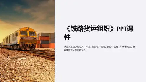 《铁路货运组织》课件