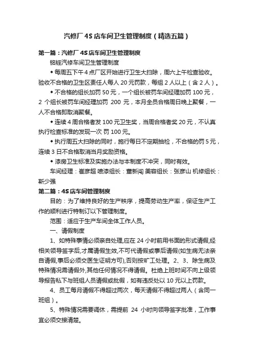 汽修厂4S店车间卫生管理制度（精选五篇）