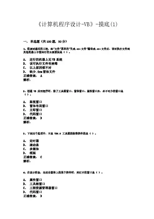 计算机程序设计-VisualBasic【VB】考试试题(1)