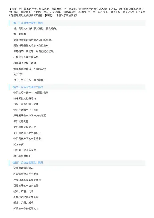 运动会投稿致广播员【15篇】