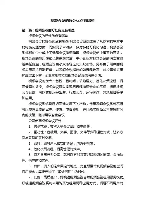视频会议的好处优点有哪些