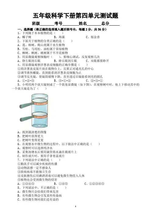 小学科学冀人版五年级下册第四单元《多样的生物》测试题2(附参考答案)(2023春)