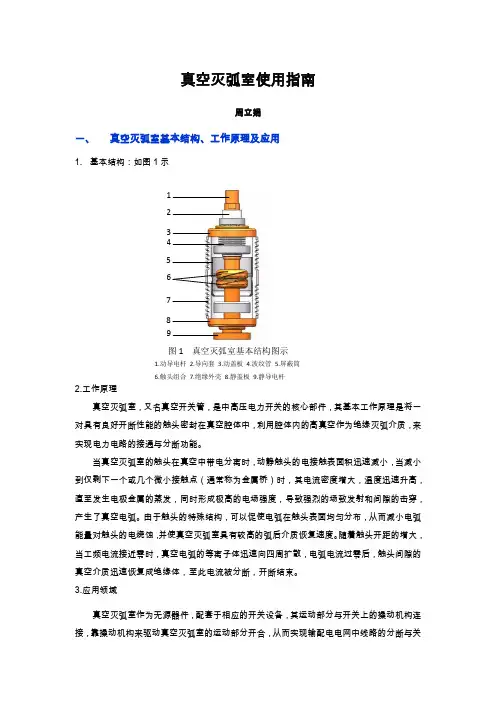真空灭弧室使用指南 Guidelines for the Use of Vacuum Interrupter