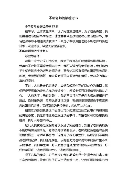 不听老师的话检讨书15篇
