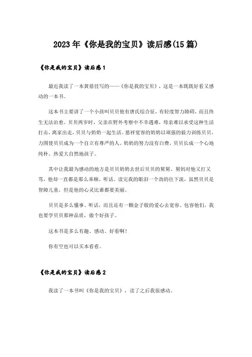 2023年《你是我的宝贝》读后感(15篇)