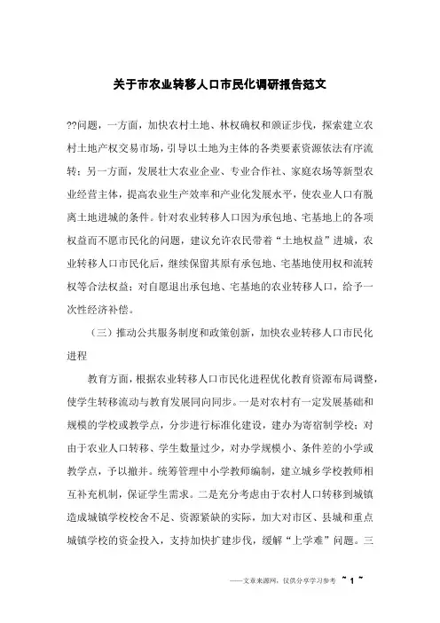 关于市农业转移人口市民化调研报告范文