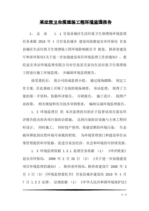 某垃圾卫生填埋场工程环境监理报告