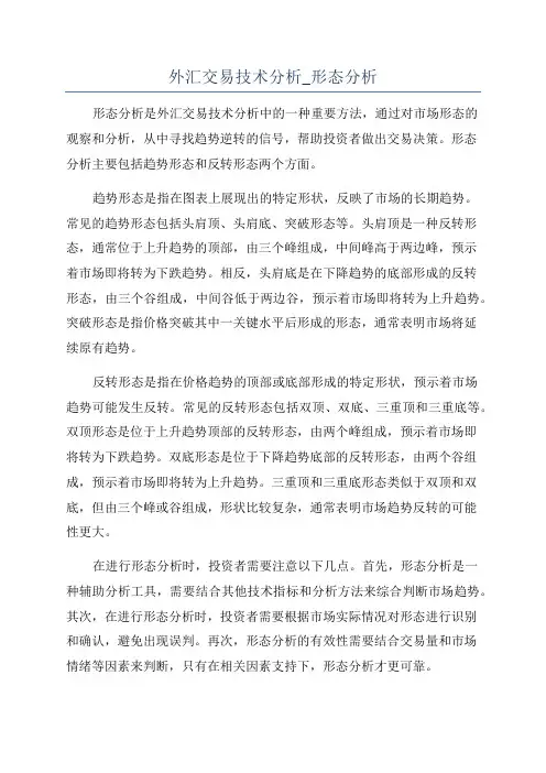 外汇交易技术分析_形态分析