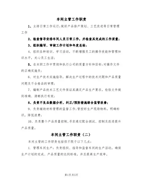 车间主管工作职责(五篇)