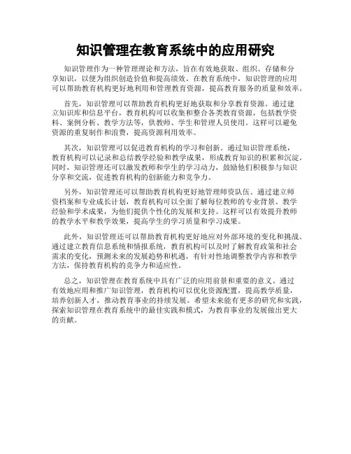 知识管理在教育系统中的应用研究