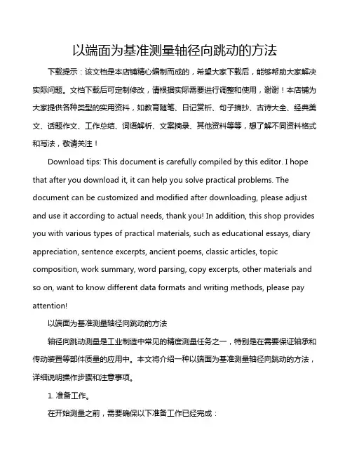 以端面为基准测量轴径向跳动的方法