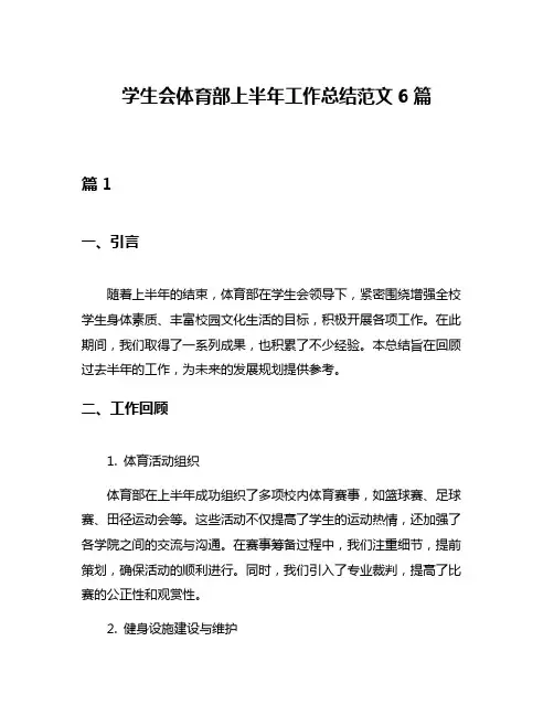 学生会体育部上半年工作总结范文6篇