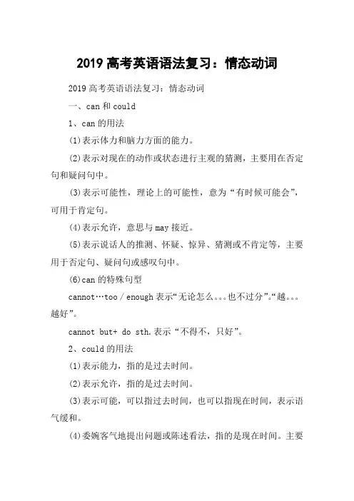 2019高考英语语法复习：情态动词